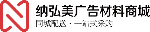 福州市纳弘广告材料商城